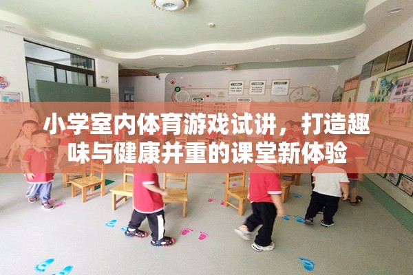 打造趣味與健康并重的課堂新體驗，小學室內(nèi)體育游戲試講