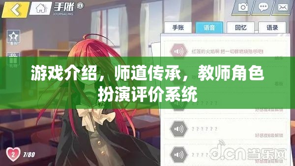 師道傳承，教師角色扮演評價系統(tǒng)在游戲中的創(chuàng)新應用