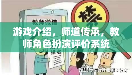 師道傳承，教師角色扮演評價系統(tǒng)在游戲中的創(chuàng)新應用