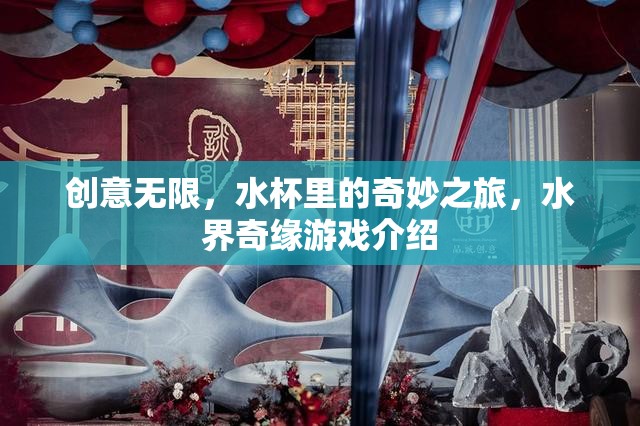 水界奇緣，創(chuàng)意無限的水杯冒險(xiǎn)之旅