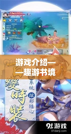 趣游書境，探索閱讀與角色扮演的奇妙融合
