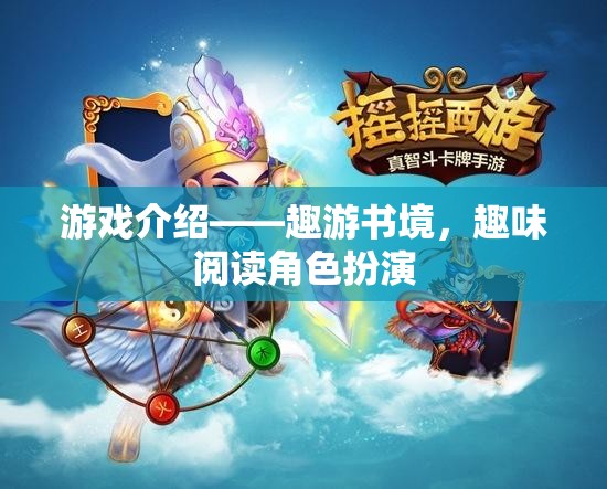 趣游書境，探索閱讀與角色扮演的奇妙融合