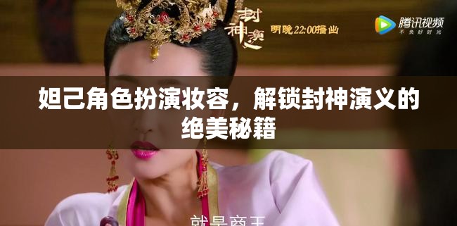解鎖封神演義，妲己角色扮演妝容的絕美秘籍