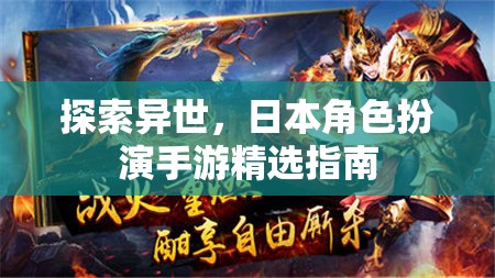 異世探索，日本角色扮演手游精選指南