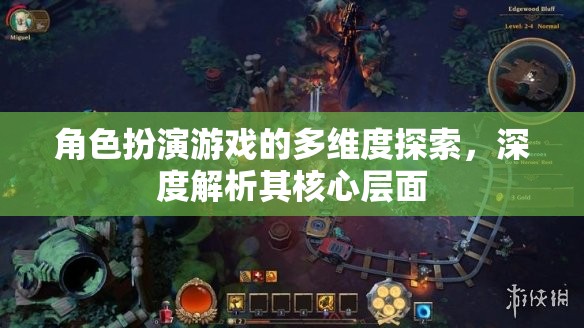 角色扮演游戲的多維度探索，深度解析其核心層面