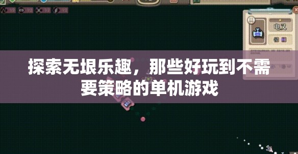 無垠樂趣探索，無需策略的精彩單機(jī)游戲