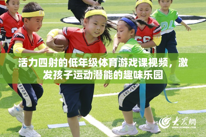 活力四射的低年級(jí)體育游戲課，激發(fā)孩子運(yùn)動(dòng)潛能的趣味樂園