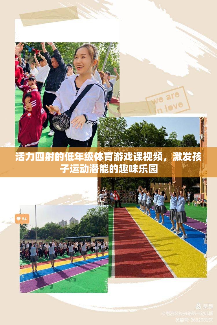 活力四射的低年級(jí)體育游戲課，激發(fā)孩子運(yùn)動(dòng)潛能的趣味樂園