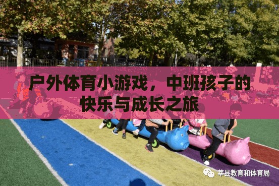 戶外體育小游戲的快樂與成長，中班孩子的成長之旅