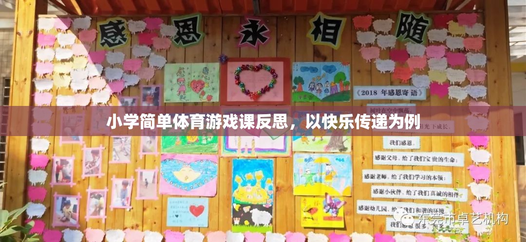 以快樂傳遞為例的小學體育游戲課反思，激發(fā)興趣，促進全面發(fā)展