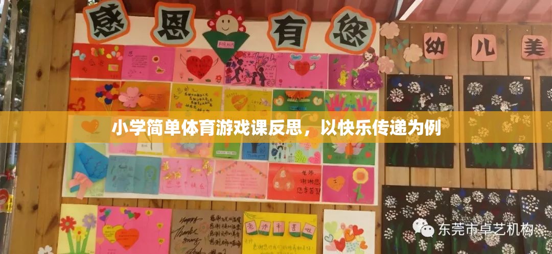 以快樂傳遞為例的小學體育游戲課反思，激發(fā)興趣，促進全面發(fā)展