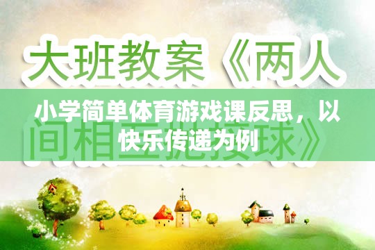 以快樂傳遞為例的小學體育游戲課反思，激發(fā)興趣，促進全面發(fā)展