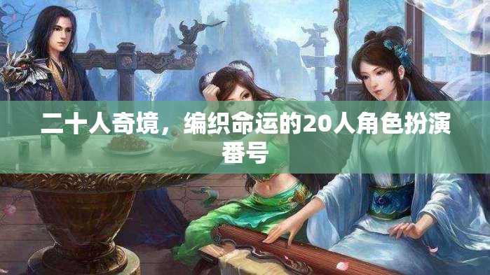 命運交織，20人奇境冒險