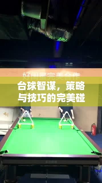 臺球智謀，策略與技巧的激情碰撞——全新臺球主題策略游戲活動