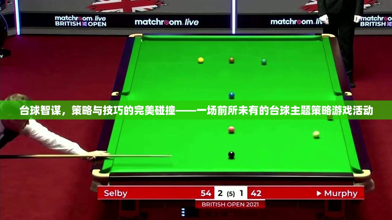 臺球智謀，策略與技巧的激情碰撞——全新臺球主題策略游戲活動