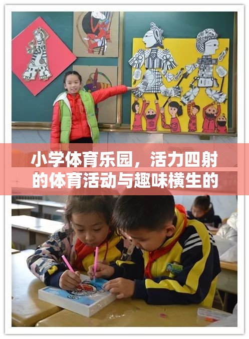 小學體育樂園，活力四射的體育活動與趣味橫生的游戲