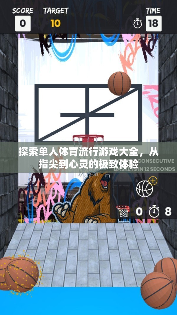 從指尖到心靈的極致體驗(yàn)，探索單人體育流行游戲大全  第2張