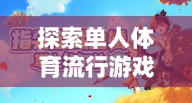 從指尖到心靈的極致體驗(yàn)，探索單人體育流行游戲大全  第3張