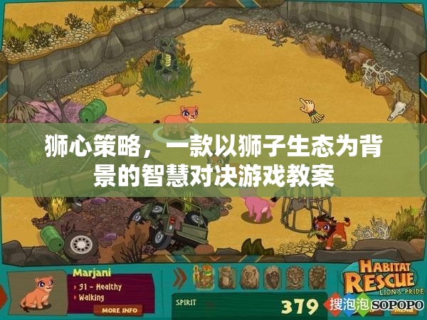 獅心策略，智慧對決的生態(tài)之旅
