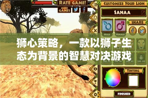 獅心策略，智慧對決的生態(tài)之旅