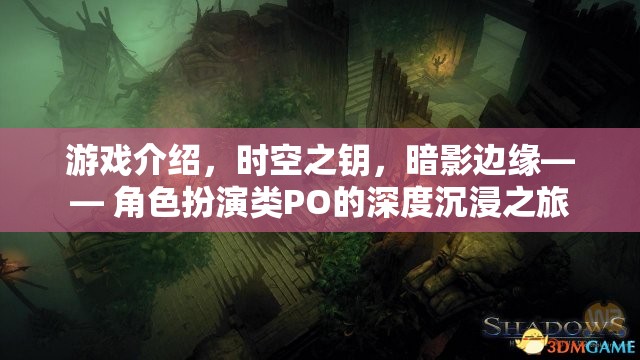 時空之鑰，暗影邊緣——深度沉浸的PO類角色扮演游戲之旅