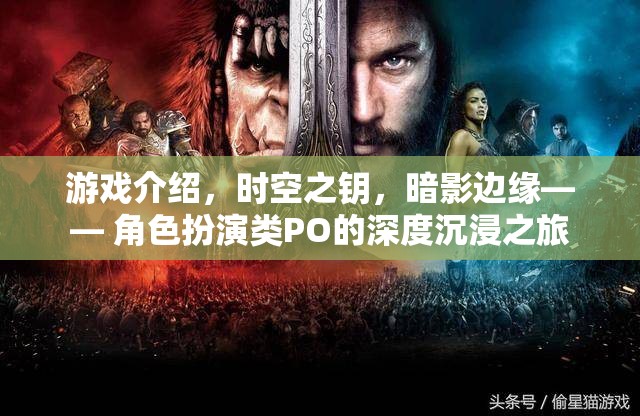 時(shí)空之鑰，暗影邊緣——深度沉浸的PO類角色扮演游戲之旅