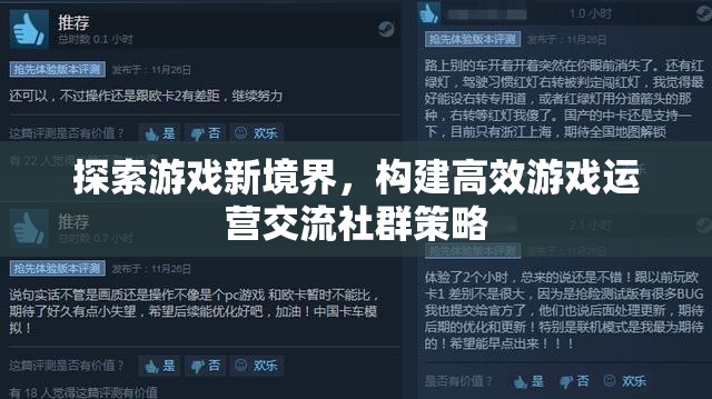 探索游戲新境界，構(gòu)建高效游戲運(yùn)營交流社群策略