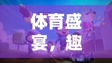 體育盛宴中的趣味訓(xùn)練，奇妙的小游戲之旅