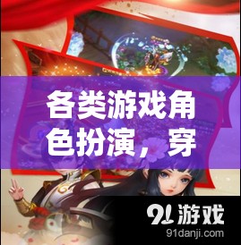 穿越時空的冒險之旅，解鎖各類游戲角色扮演的奇幻體驗
