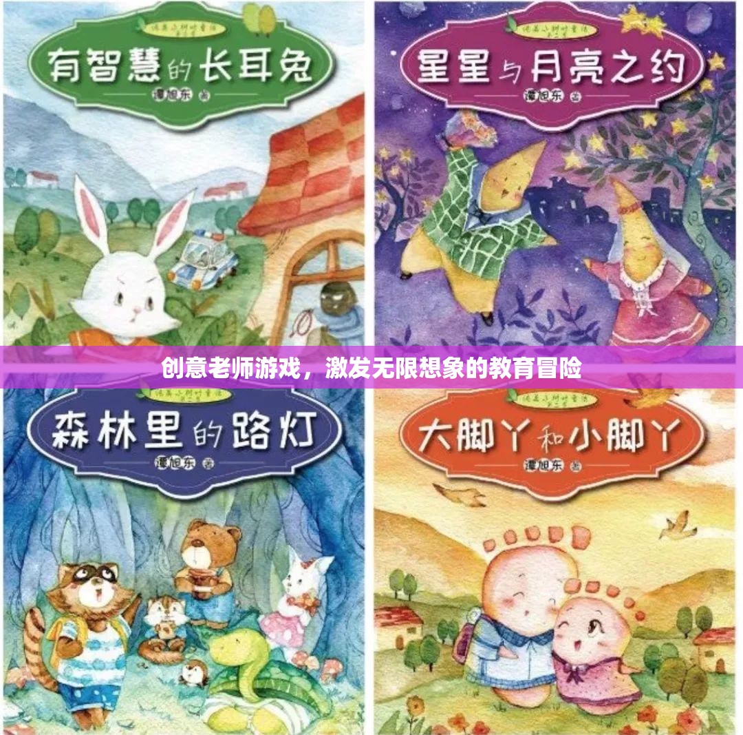 創(chuàng)意老師游戲，解鎖教育冒險的無限想象