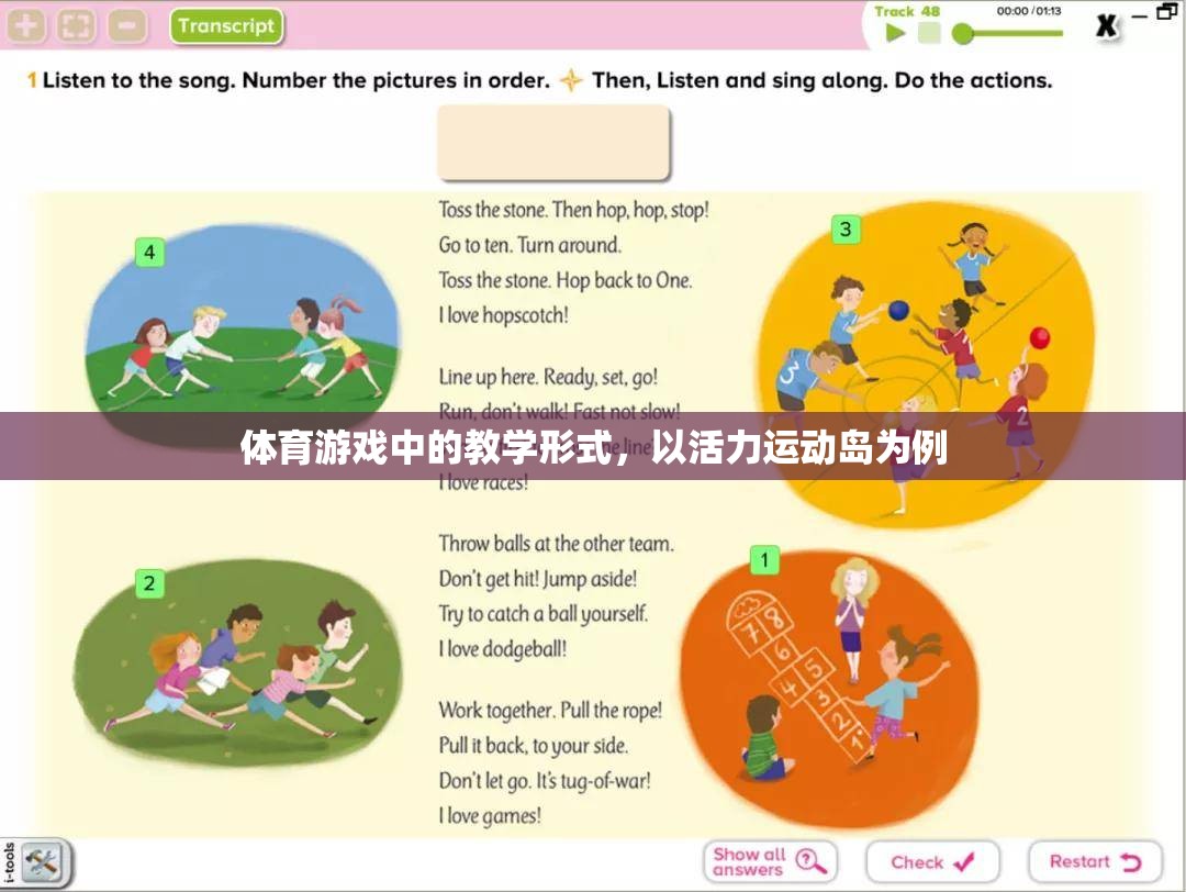 活力運動島，體育游戲中的創(chuàng)新教學形式