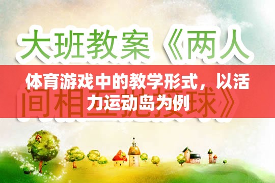 活力運(yùn)動(dòng)島，體育游戲中的創(chuàng)新教學(xué)形式