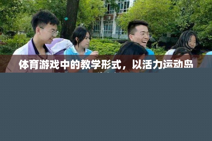 活力運(yùn)動(dòng)島，體育游戲中的創(chuàng)新教學(xué)形式