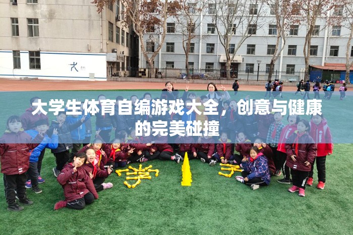 大學(xué)生體育自編游戲，創(chuàng)意與健康的完美融合