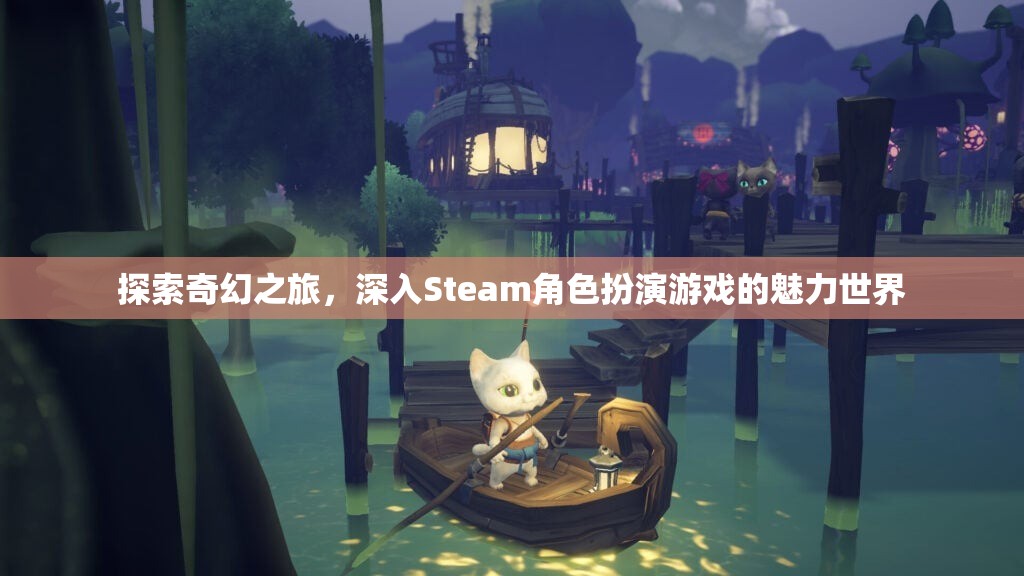探索奇幻之旅，解鎖Steam角色扮演游戲的魅力世界