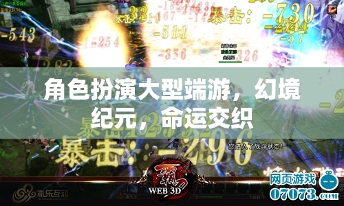 幻境紀(jì)元，大型端游中的角色扮演與命運(yùn)交織