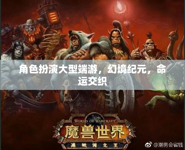 幻境紀(jì)元，大型端游中的角色扮演與命運(yùn)交織