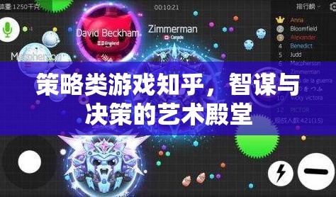智謀與決策的藝術(shù)殿堂，策略類游戲在知乎的深度探討