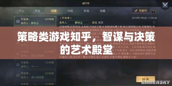 智謀與決策的藝術(shù)殿堂，策略類游戲在知乎的深度探討