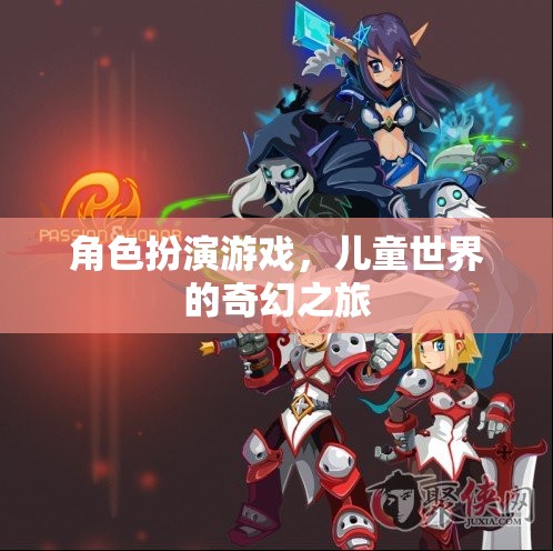 兒童奇幻之旅，角色扮演游戲中的奇妙世界