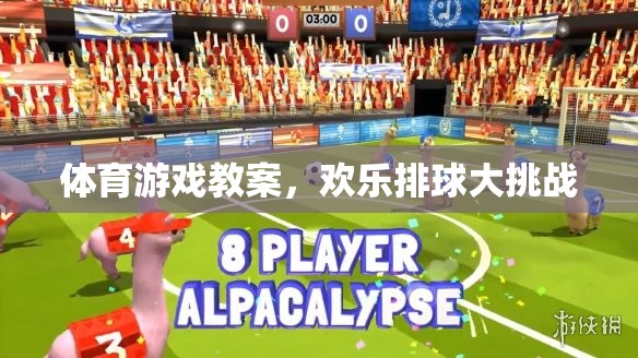 歡樂(lè)排球大挑戰(zhàn)，激發(fā)學(xué)生體育興趣的排球游戲教案