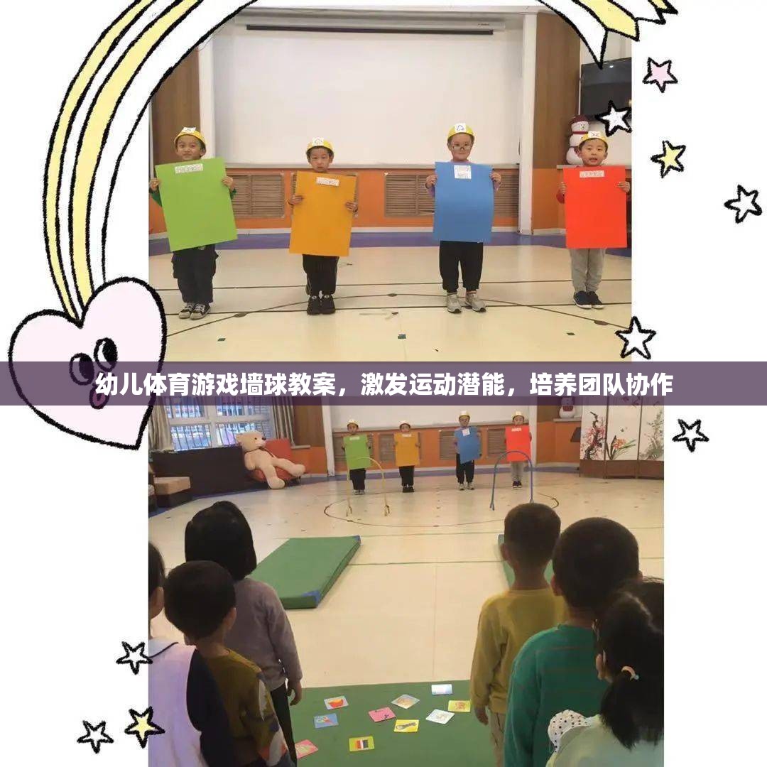 激發(fā)潛能，培養(yǎng)團隊協(xié)作，幼兒體育游戲墻球教案