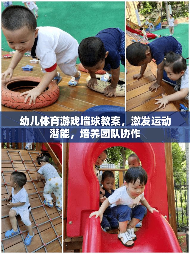 激發(fā)潛能，培養(yǎng)團隊協(xié)作，幼兒體育游戲墻球教案