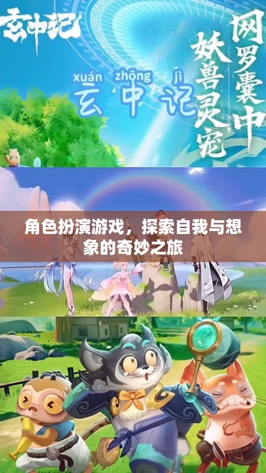 角色扮演游戲，探索自我與想象的奇妙之旅