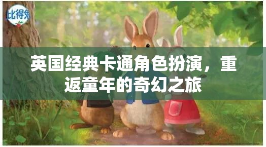 重返童年，英國(guó)經(jīng)典卡通角色扮演的奇幻之旅