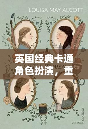 重返童年，英國(guó)經(jīng)典卡通角色扮演的奇幻之旅