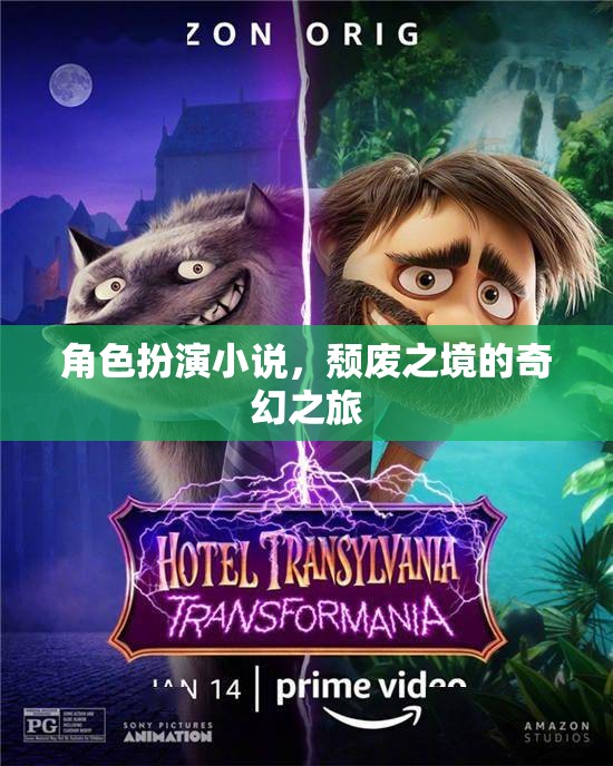 頹廢之境，奇幻之旅的角色扮演