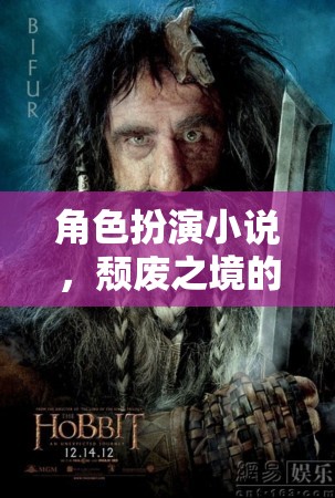 頹廢之境，奇幻之旅的角色扮演