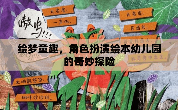繪夢(mèng)童趣，角色扮演繪本中的幼兒園奇妙探險(xiǎn)