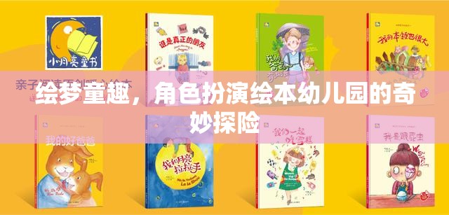 繪夢(mèng)童趣，角色扮演繪本中的幼兒園奇妙探險(xiǎn)